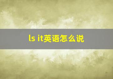 ls it英语怎么说